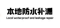 建德本地防水补漏